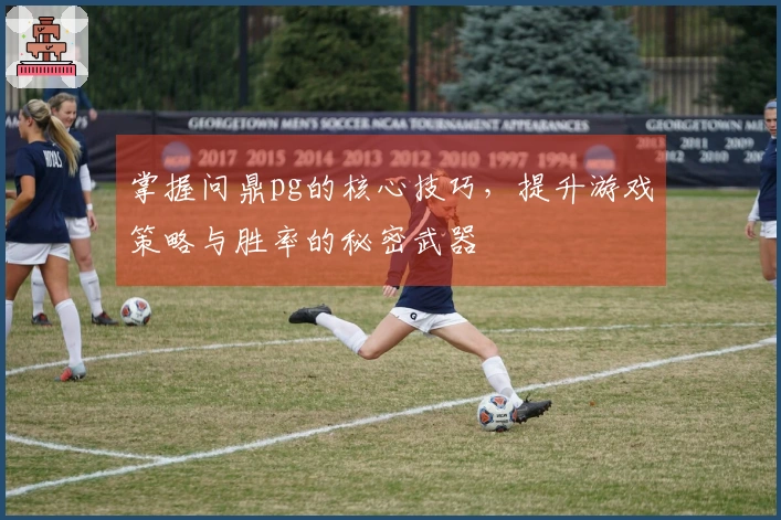 掌握问鼎pg的核心技巧，提升游戏策略与胜率的秘密武器
